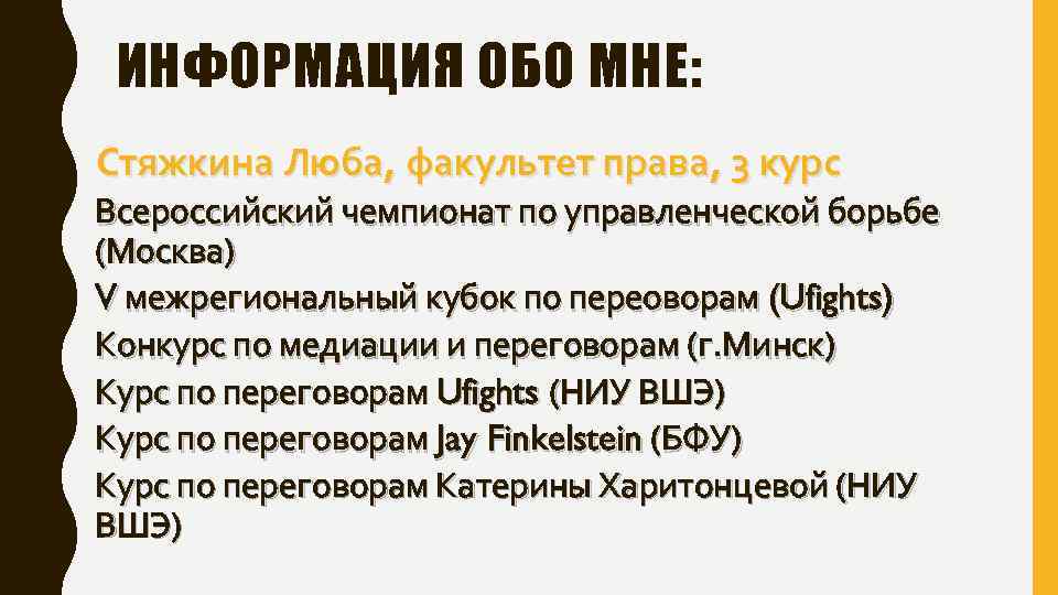 ИНФОРМАЦИЯ ОБО МНЕ: Стяжкина Люба, факультет права, 3 курс Всероссийский чемпионат по управленческой борьбе