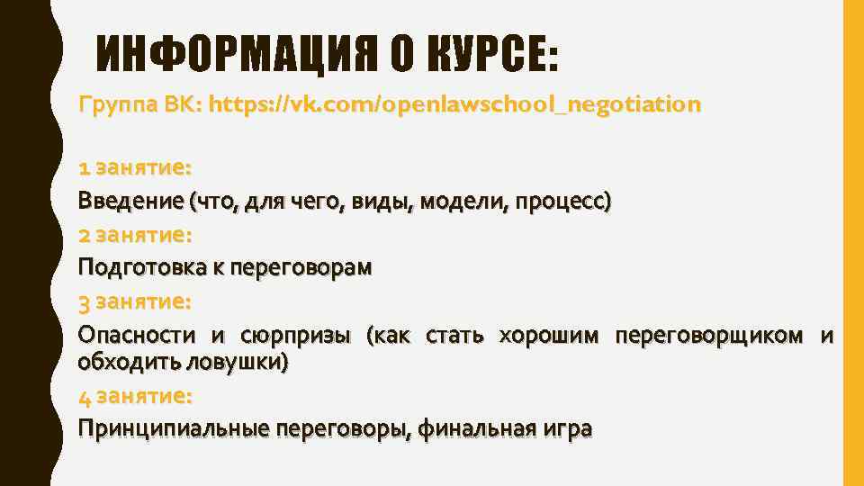 ИНФОРМАЦИЯ О КУРСЕ: Группа ВК: https: //vk. com/openlawschool_negotiation 1 занятие: Введение (что, для чего,
