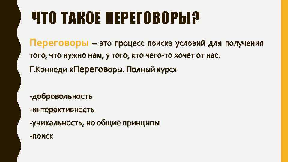 ЧТО ТАКОЕ ПЕРЕГОВОРЫ? Переговоры – это процесс поиска условий для получения того, что нужно