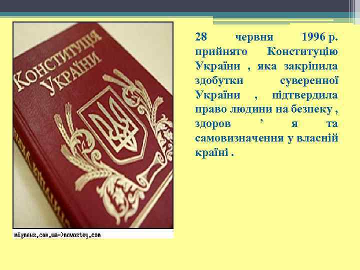 28 червня 1996 р. прийнято Конституцію України , яка закріпила здобутки суверенної України ,