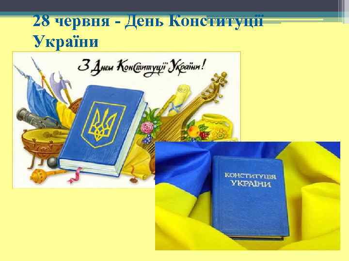 28 червня - День Конституції України 