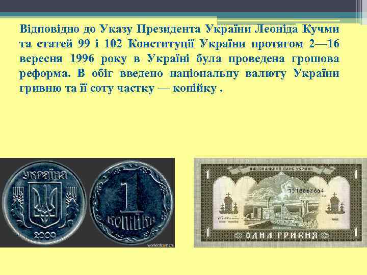 Відповідно до Указу Президента України Леоніда Кучми та статей 99 і 102 Конституції України