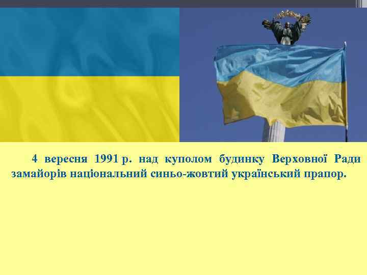  4 вересня 1991 р. над куполом будинку Верховної Ради замайорів національний синьо-жовтий український