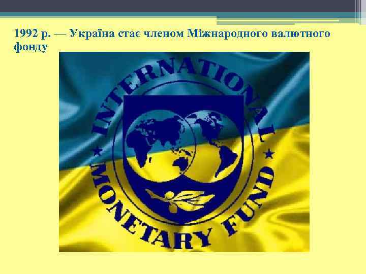 1992 р. — Україна стає членом Міжнародного валютного фонду 