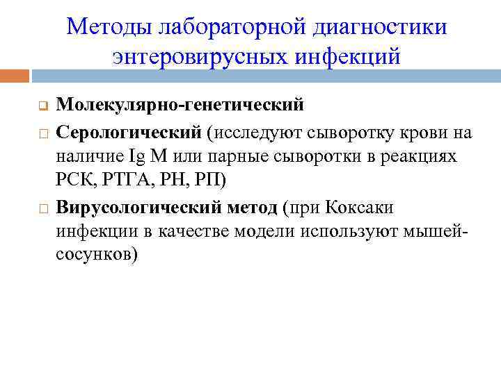 Методы лабораторной диагностики энтеровирусных инфекций q Молекулярно-генетический Серологический (исследуют сыворотку крови на наличие Ig