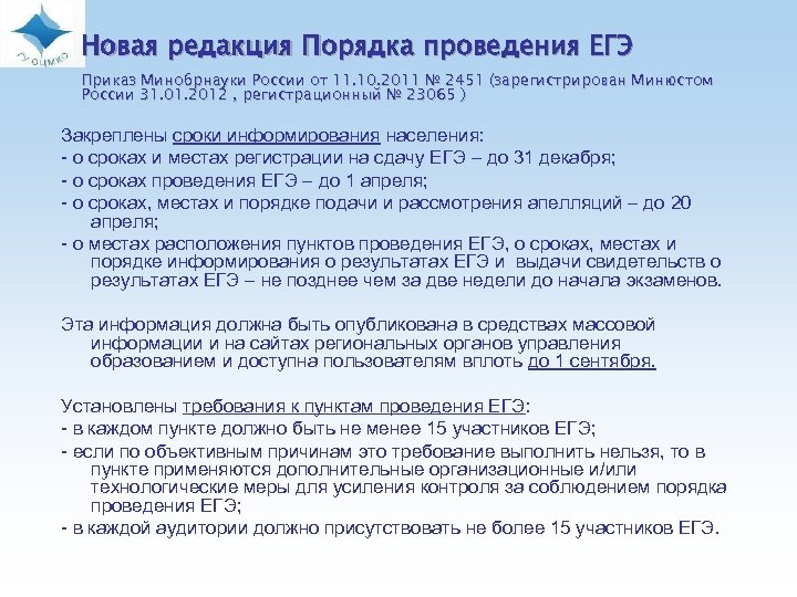 Новая редакция Порядка проведения ЕГЭ Приказ Минобрнауки России от 11. 10. 2011 № 2451