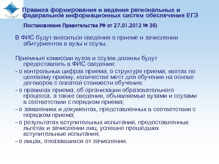 Правила формирования и ведения региональных и федеральной информационных систем обеспечения ЕГЭ (Постановление Правительства РФ