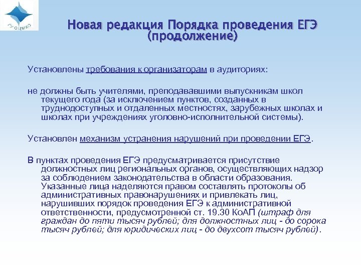  Новая редакция Порядка проведения ЕГЭ (продолжение) Установлены требования к организаторам в аудиториях: не