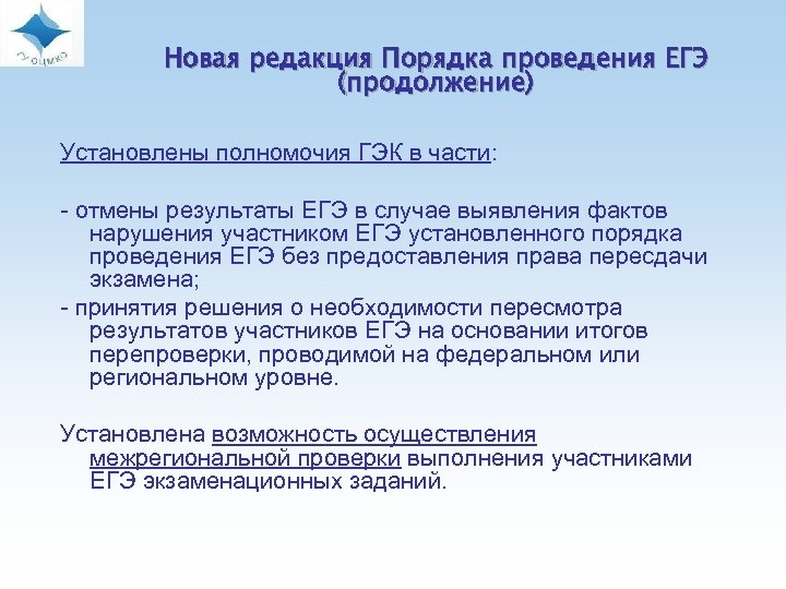 Новая редакция Порядка проведения ЕГЭ (продолжение) Установлены полномочия ГЭК в части: - отмены