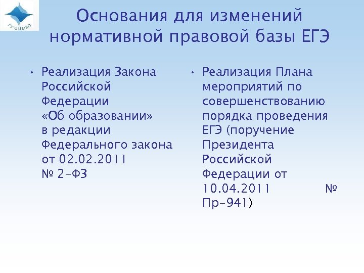 Основания для изменений нормативной правовой базы ЕГЭ • Реализация Закона Российской Федерации «Об образовании»