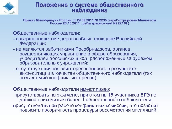 Положение о системе общественного наблюдения Приказ Минобрнауки России от 29. 08. 2011 № 2235
