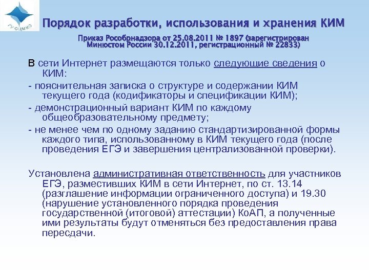 Порядок разработки, использования и хранения КИМ Приказ Рособрнадзора от 25. 08. 2011 №
