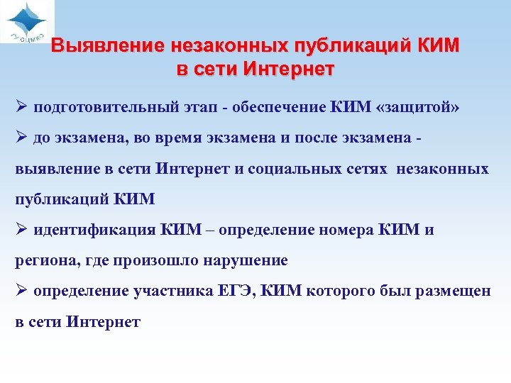  Выявление незаконных публикаций КИМ в сети Интернет Ø подготовительный этап - обеспечение КИМ