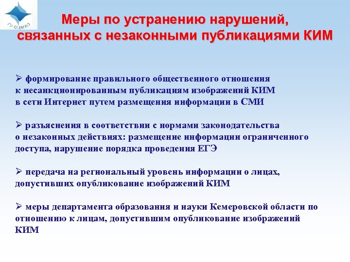  Меры по устранению нарушений, связанных с незаконными публикациями КИМ Ø формирование правильного общественного