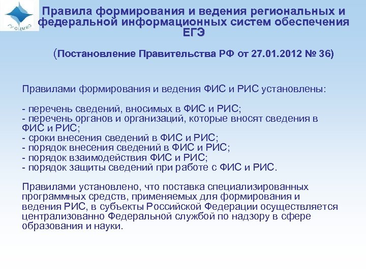 Правила формирования и ведения региональных и федеральной информационных систем обеспечения ЕГЭ (Постановление Правительства РФ