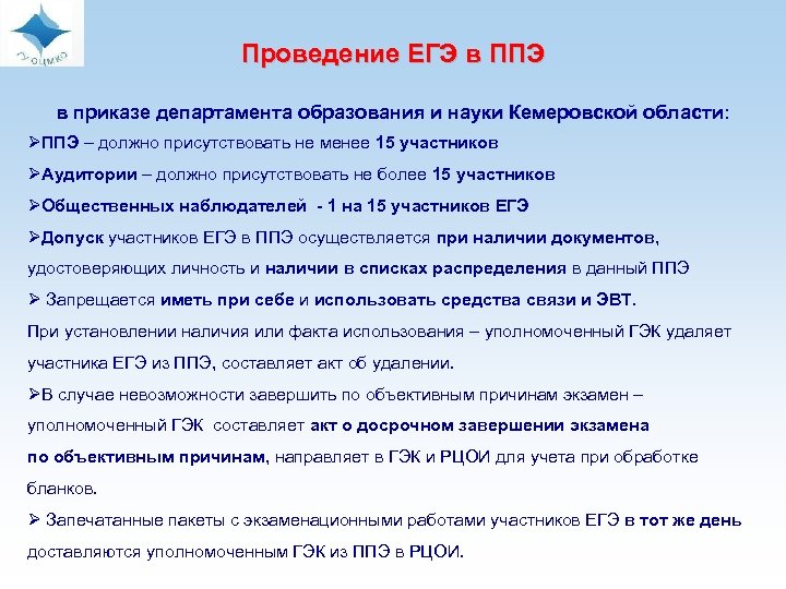  Проведение ЕГЭ в ППЭ в приказе департамента образования и науки Кемеровской области: ØППЭ