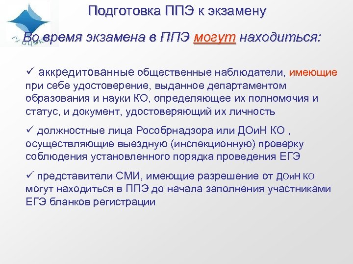 Подготовка ППЭ к экзамену Во время экзамена в ППЭ могут находиться: ü аккредитованные общественные