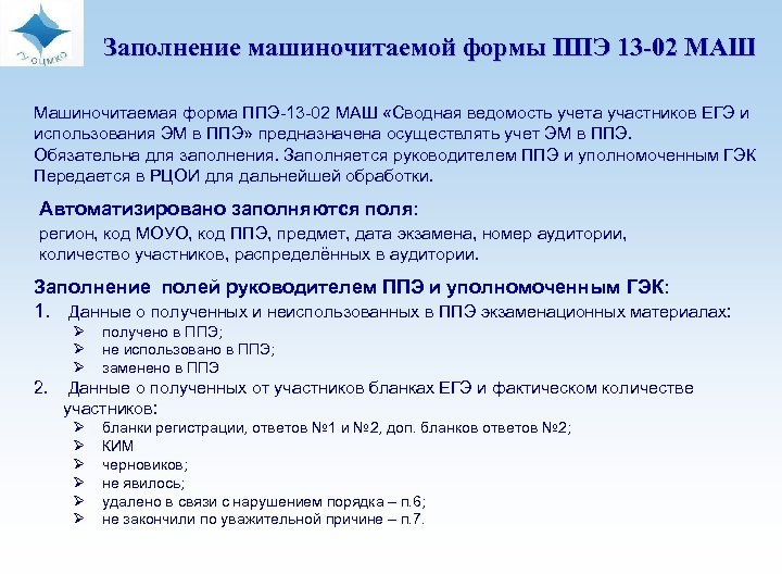 Работник ппэ приложение. ЕГЭ форма ППЭ 13-02 маш. Заполнение форм ППЭ. ППЭ-13-02-маш. ППЭ-13-02-маш; ППЭ-13-03-К.