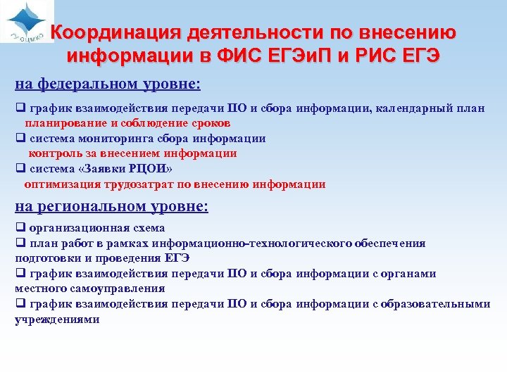  Координация деятельности по внесению информации в ФИС ЕГЭи. П и РИС ЕГЭ на