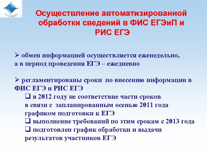  Осуществление автоматизированной обработки сведений в ФИС ЕГЭи. П и РИС ЕГЭ Ø обмен