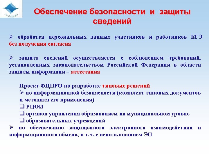 Обеспечение безопасности и защиты сведений Ø обработка персональных данных участников и работников ЕГЭ без