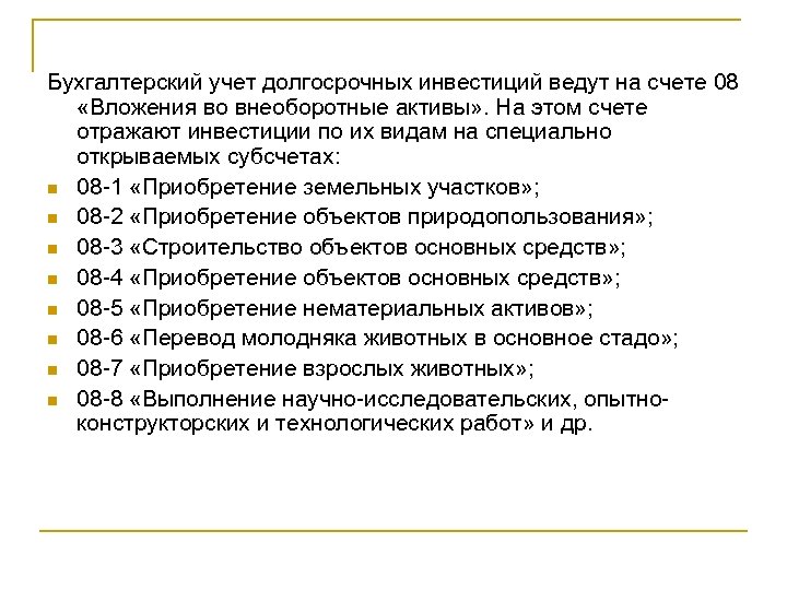 Бухгалтерский учет долгосрочных инвестиций ведут на счете 08 «Вложения во внеоборотные активы» . На