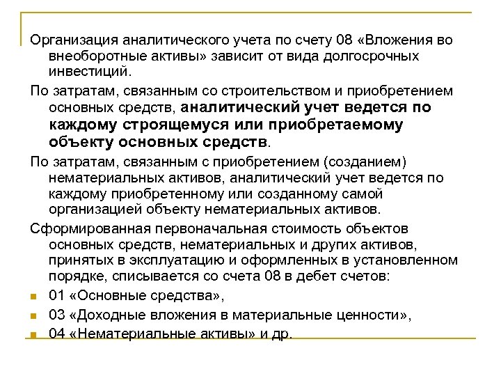 Организация аналитического учета по счету 08 «Вложения во внеоборотные активы» зависит от вида долгосрочных