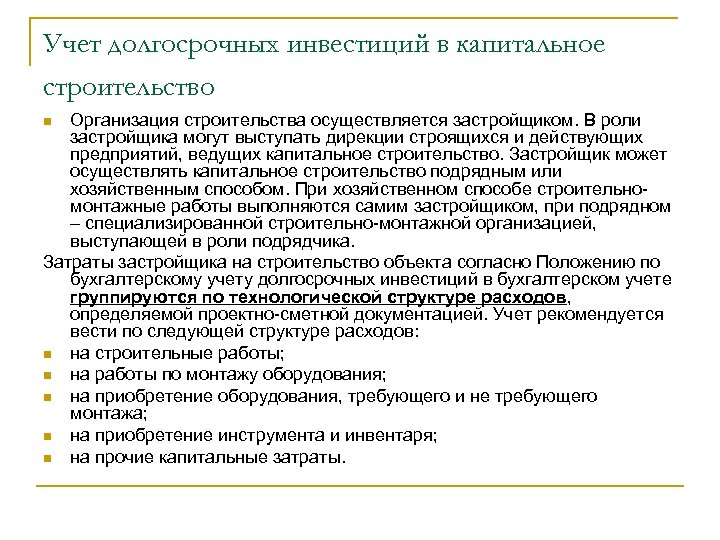 Учет долгосрочных инвестиций в капитальное строительство Организация строительства осуществляется застройщиком. В роли застройщика могут