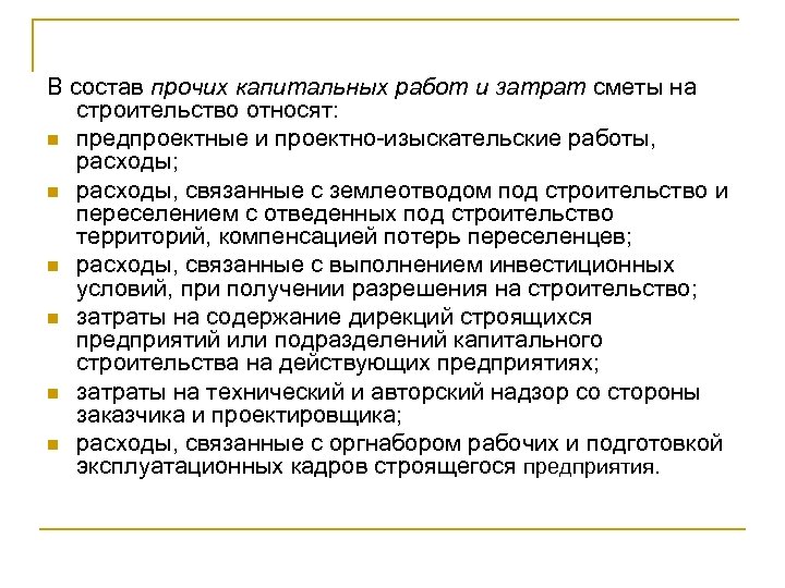 Состав прочих. К прочим капитальным вложениям относятся затраты:. Прочие капитальные вложения это. В состав прочих затрат входят. Что понимают под сметой затрат.