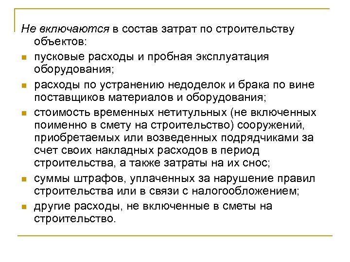 Не включаются в состав затрат по строительству объектов: n пусковые расходы и пробная эксплуатация