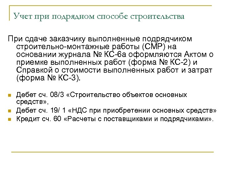 Учет при подрядном способе строительства При сдаче заказчику выполненные подрядчиком строительно-монтажные работы (СМР) на