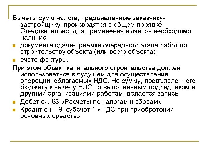 Вычеты сумм налога, предъявленные заказчикузастройщику, производятся в общем порядке. Следовательно, для применения вычетов необходимо