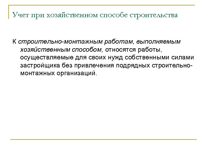 Учет при хозяйственном способе строительства К строительно-монтажным работам, выполняемым хозяйственным способом, относятся работы, осуществляемые