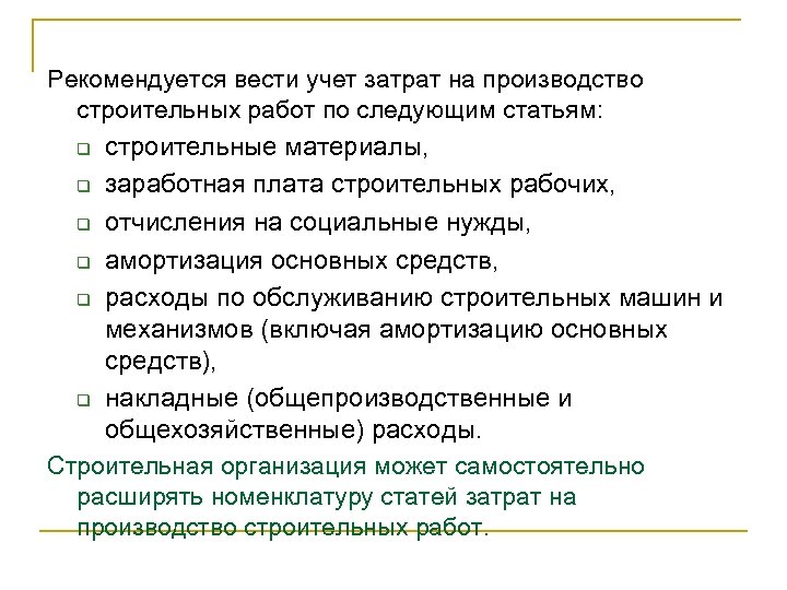 Рекомендуется вести учет затрат на производство строительных работ по следующим статьям: q строительные материалы,