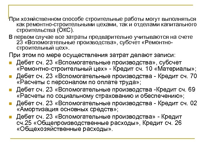 При хозяйственном способе строительные работы могут выполняться как ремонтно-строительными цехами, так и отделами капитального