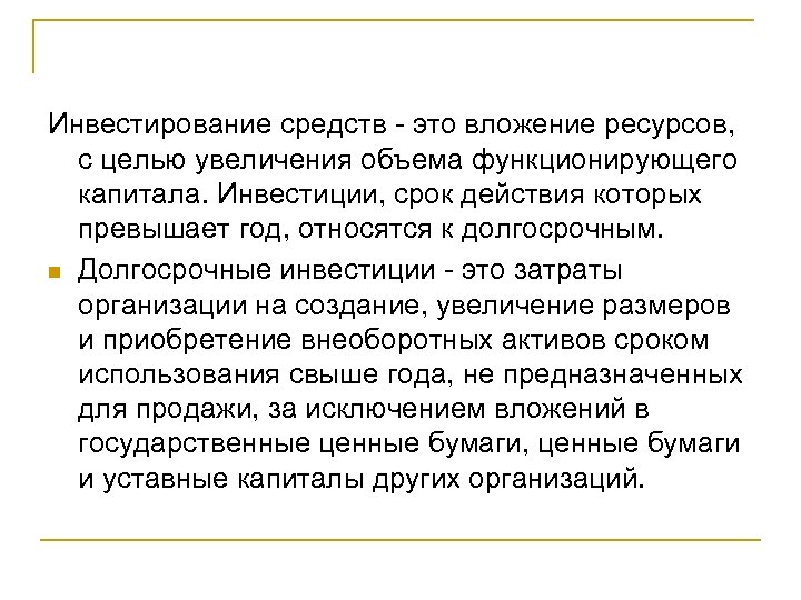 Инвестирование средств - это вложение ресурсов, с целью увеличения объема функционирующего капитала. Инвестиции, срок