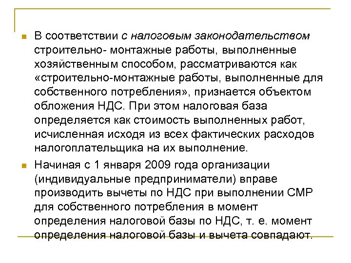 n n В соответствии с налоговым законодательством строительно- монтажные работы, выполненные хозяйственным способом, рассматриваются