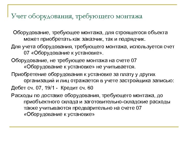 Установка учетной. Учет оборудования требующего монтажа. Оборудование требующее монтажа. Приобретение оборудования требующего монтажа. Оборудование требующее монтажа проводки.