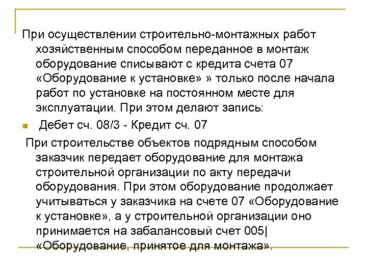 При осуществлении строительно-монтажных работ хозяйственным способом переданное в монтаж оборудование списывают с кредита счета