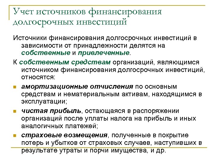 Источниками финансирования являются. Учет финансирования долгосрочных инвестиций. Учет источников финансирования долгосрочных инвестиций. Источники финансирования долгосрочных инвестиций. Собственные источники финансирования долгосрочных вложений.