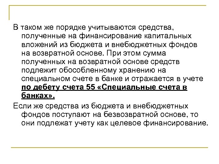 В таком же порядке учитываются средства, полученные на финансирование капитальных вложений из бюджета и