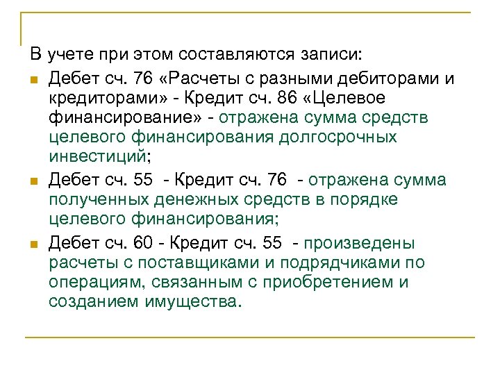 В учете при этом составляются записи: n Дебет сч. 76 «Расчеты с разными дебиторами