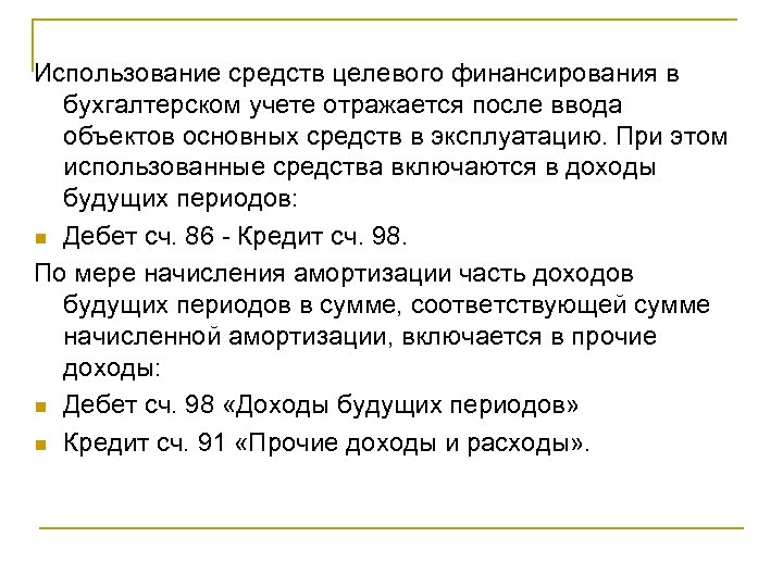 Использование средств целевого финансирования в бухгалтерском учете отражается после ввода объектов основных средств в