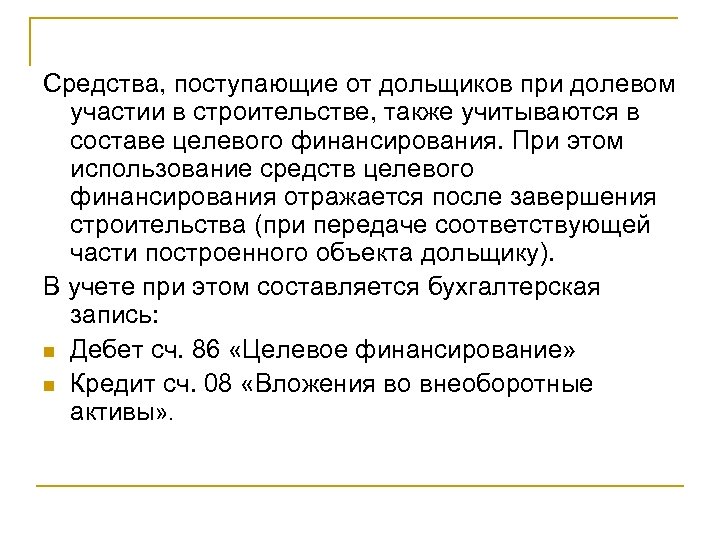 Средства, поступающие от дольщиков при долевом участии в строительстве, также учитываются в составе целевого