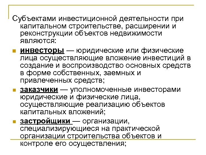 Субъектами инвестиционной деятельности при капитальном строительстве, расширении и реконструкции объектов недвижимости являются: n инвесторы