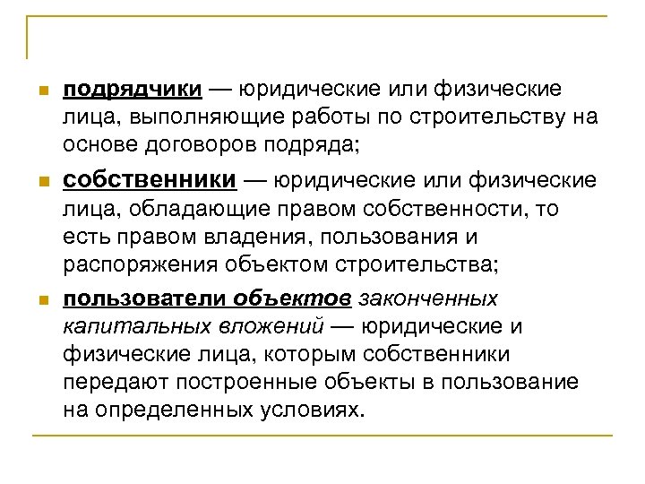 n подрядчики — юридические или физические лица, выполняющие работы по строительству на основе договоров