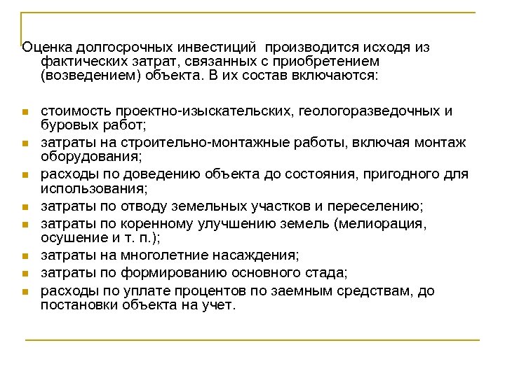 Оценка долгосрочных инвестиций производится исходя из фактических затрат, связанных с приобретением (возведением) объекта. В