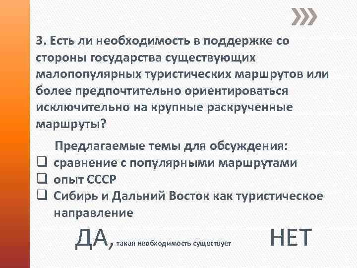 3. Есть ли необходимость в поддержке со стороны государства существующих малопопулярных туристических маршрутов или