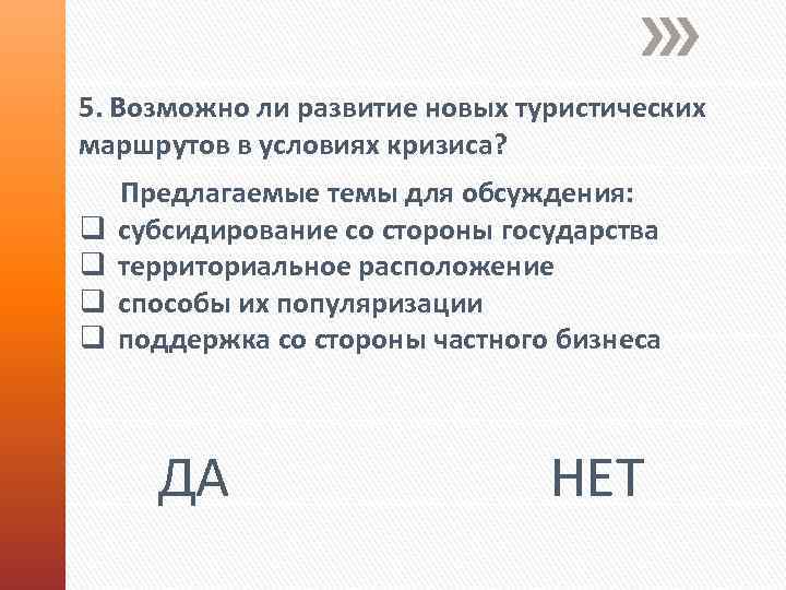 5. Возможно ли развитие новых туристических маршрутов в условиях кризиса? Предлагаемые темы для обсуждения: