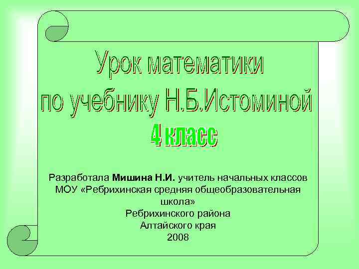Разработала Мишина Н. И. учитель начальных классов МОУ «Ребрихинская средняя общеобразовательная школа» Ребрихинского района
